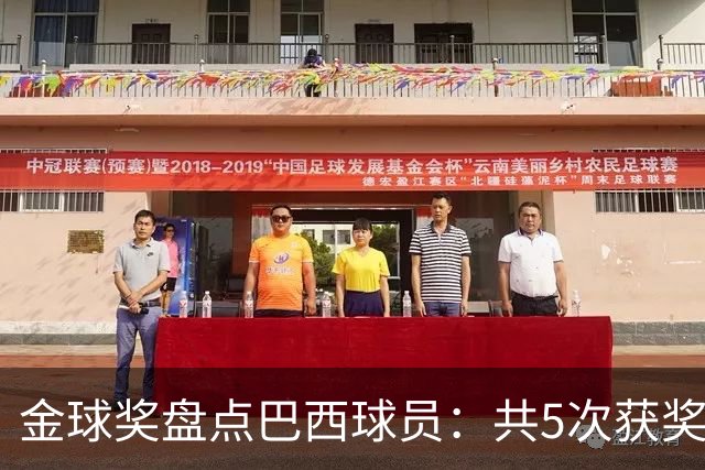 金球奖盘点巴西球员：共5次获奖 今年3人入围 有5年独苗是内马尔